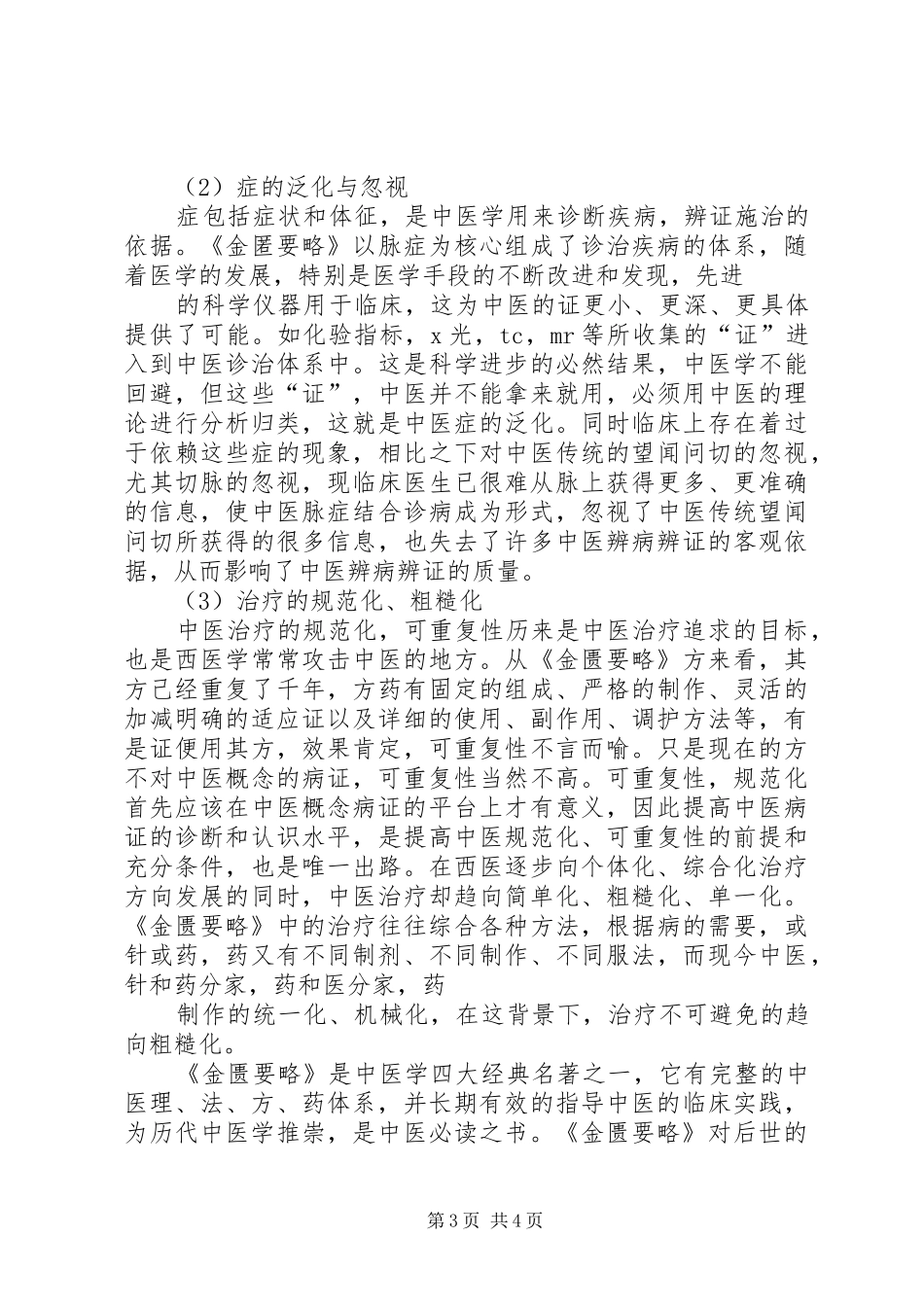 《金匮要略》学习心得_第3页