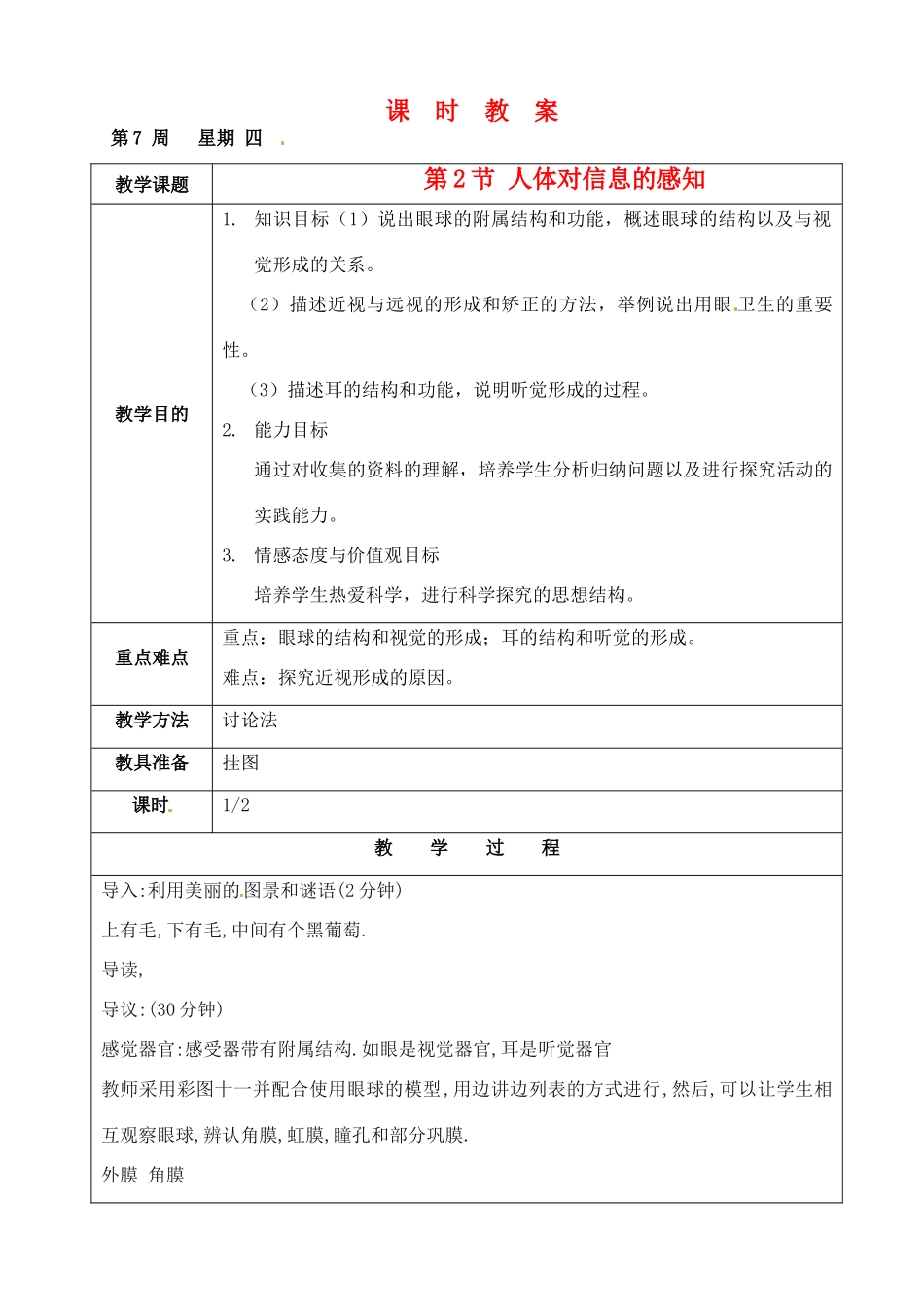 江苏省苏州市第26中学八年级生物 15.2《人体对信息的感知》教案1_第1页