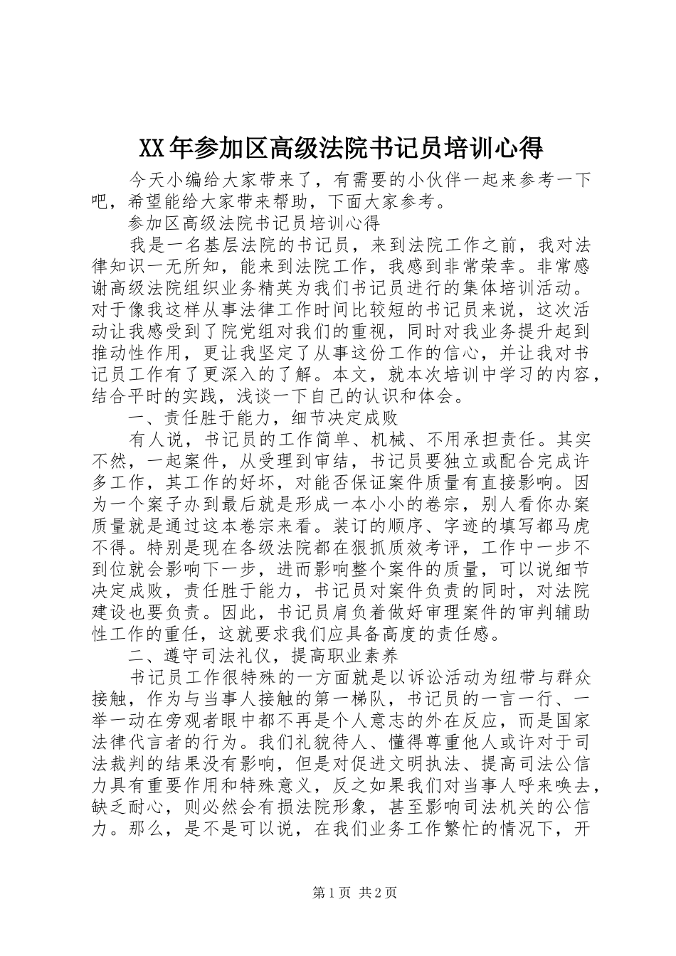 XX年参加区高级法院书记员培训心得_第1页