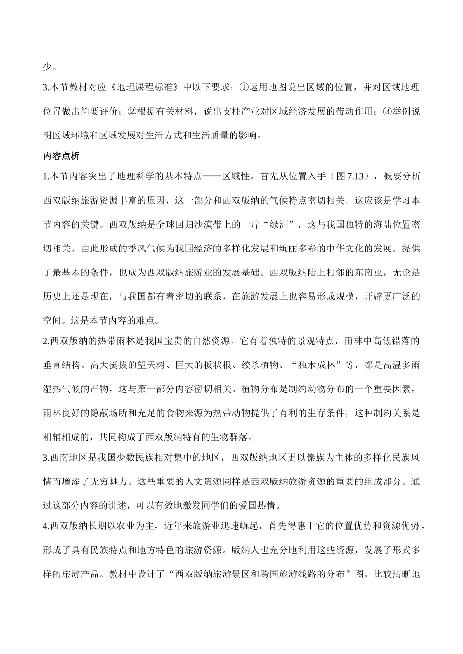 八年级地理 西南边陲的特色旅游区——西双版纳 教学设计5_第2页