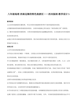 八年级地理 西南边陲的特色旅游区——西双版纳 教学设计5