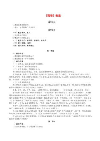 高中语文：2.6《雨巷》教案（2）鲁人版必修4