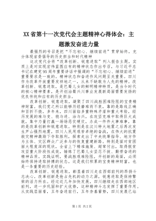 XX省第十一次党代会主题精神心得体会：主题激发奋进力量