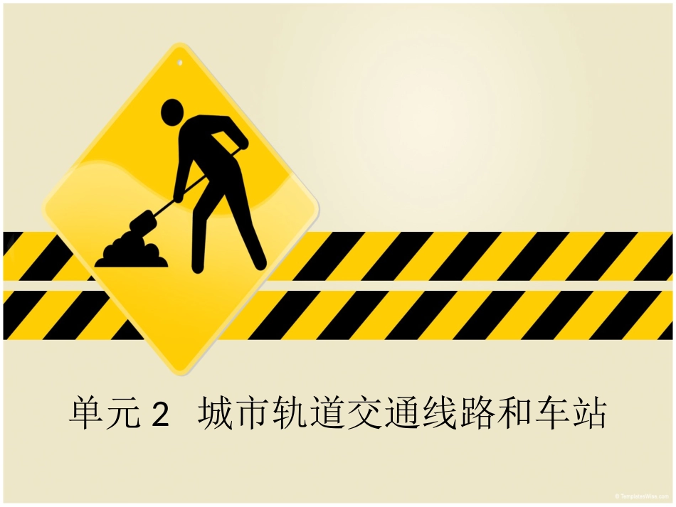 城市轨道交通概论——单元2交通线路与车站_第1页