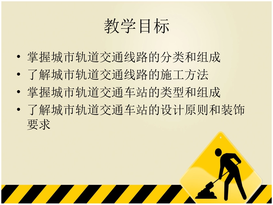 城市轨道交通概论——单元2交通线路与车站_第2页