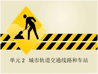 城市轨道交通概论——单元2交通线路与车站