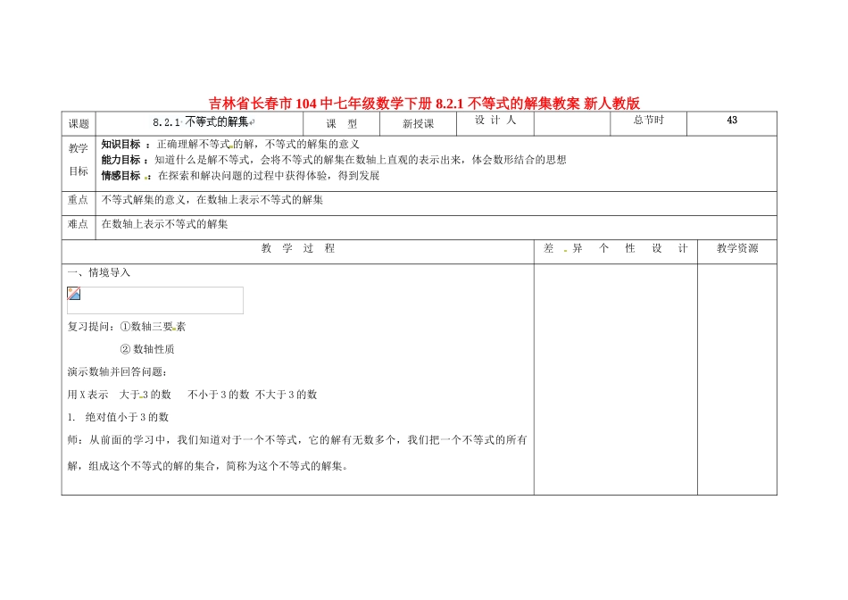 吉林省长春市104中七年级数学下册 8.2.1 不等式的解集教案 新人教版_第1页