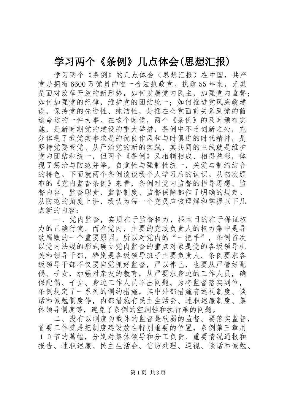 学习两个《条例》几点体会(思想汇报)_第1页