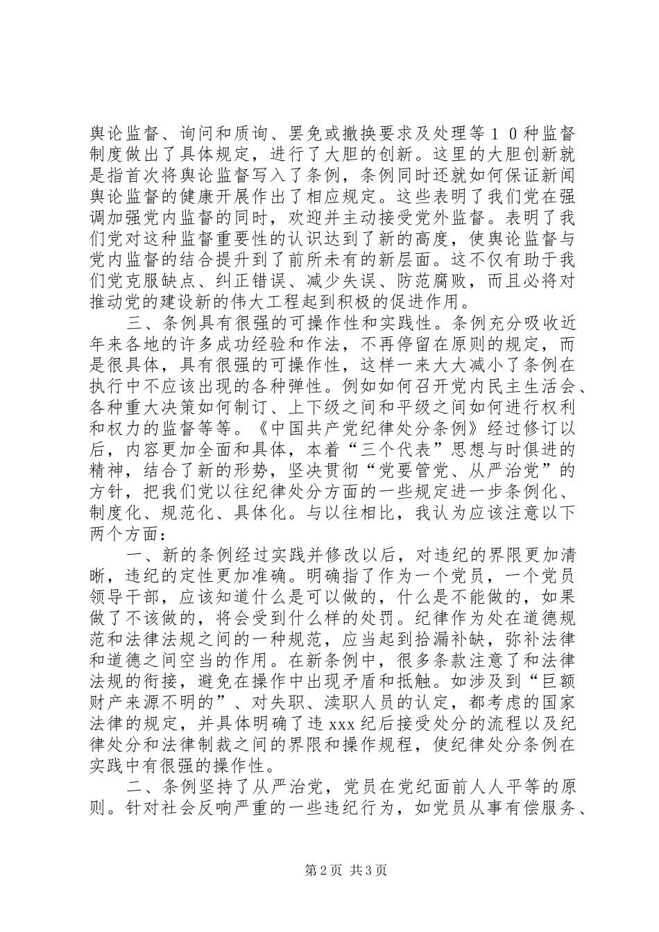 学习两个《条例》几点体会(思想汇报)_第2页