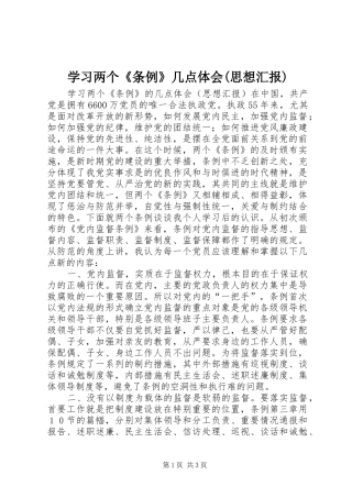 学习两个《条例》几点体会(思想汇报)