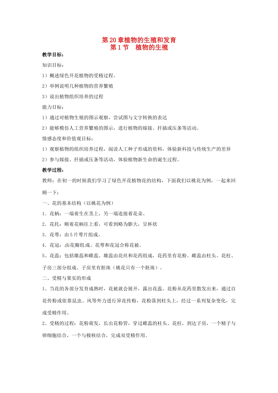 江苏省如皋市石庄初级中学八年级生物上册《第20章 植物的生殖和发育 第一节 植物的生殖》教案 苏教版_第1页