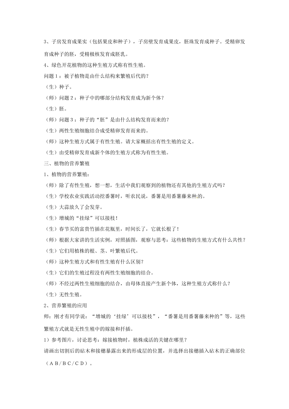 江苏省如皋市石庄初级中学八年级生物上册《第20章 植物的生殖和发育 第一节 植物的生殖》教案 苏教版_第2页