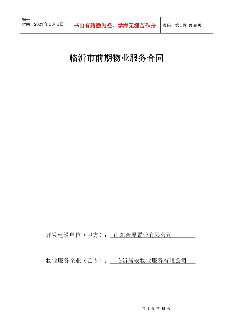 前期物业合同范本_第1页