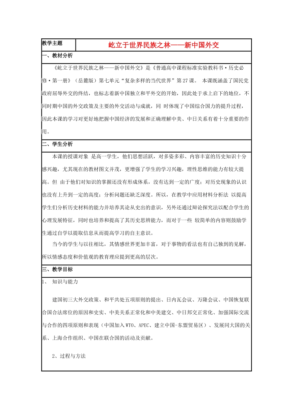 高中历史 第26课 新中国外交教案26 岳麓版必修1-岳麓版高一必修1历史教案_第1页