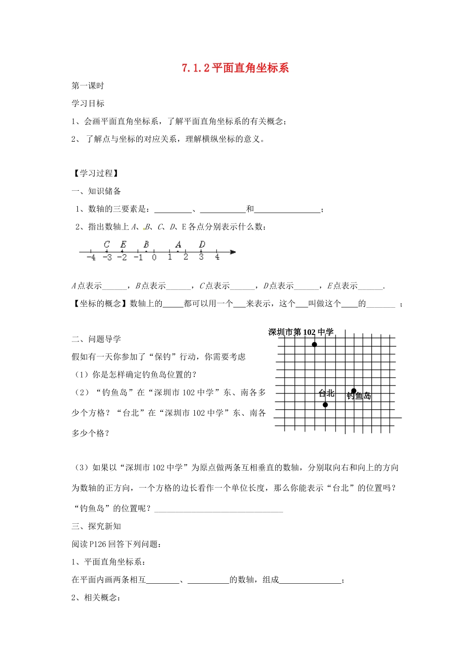 湖北省北大附中武汉为明实验学校七年级数学下册 7.1.2 平面直角坐标系导学案（无答案）（新版）新人教版_第1页