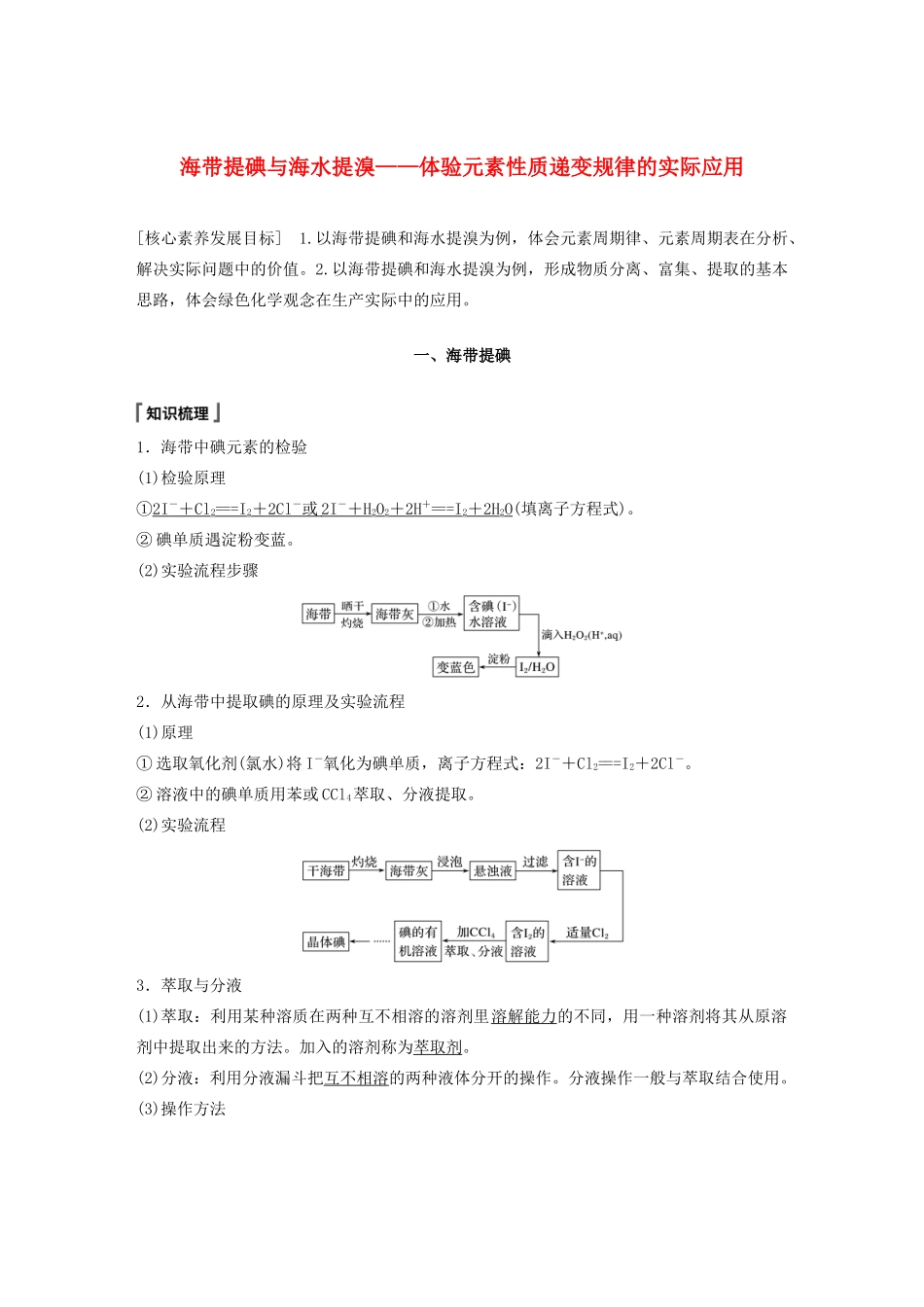 高中化学 第1章 原子结构 元素周期表 微项目 海带提碘与海水提溴——体验元素性质递变规律的实际应用教案 鲁科版必修第二册-鲁科版高一第二册化学教案_第1页