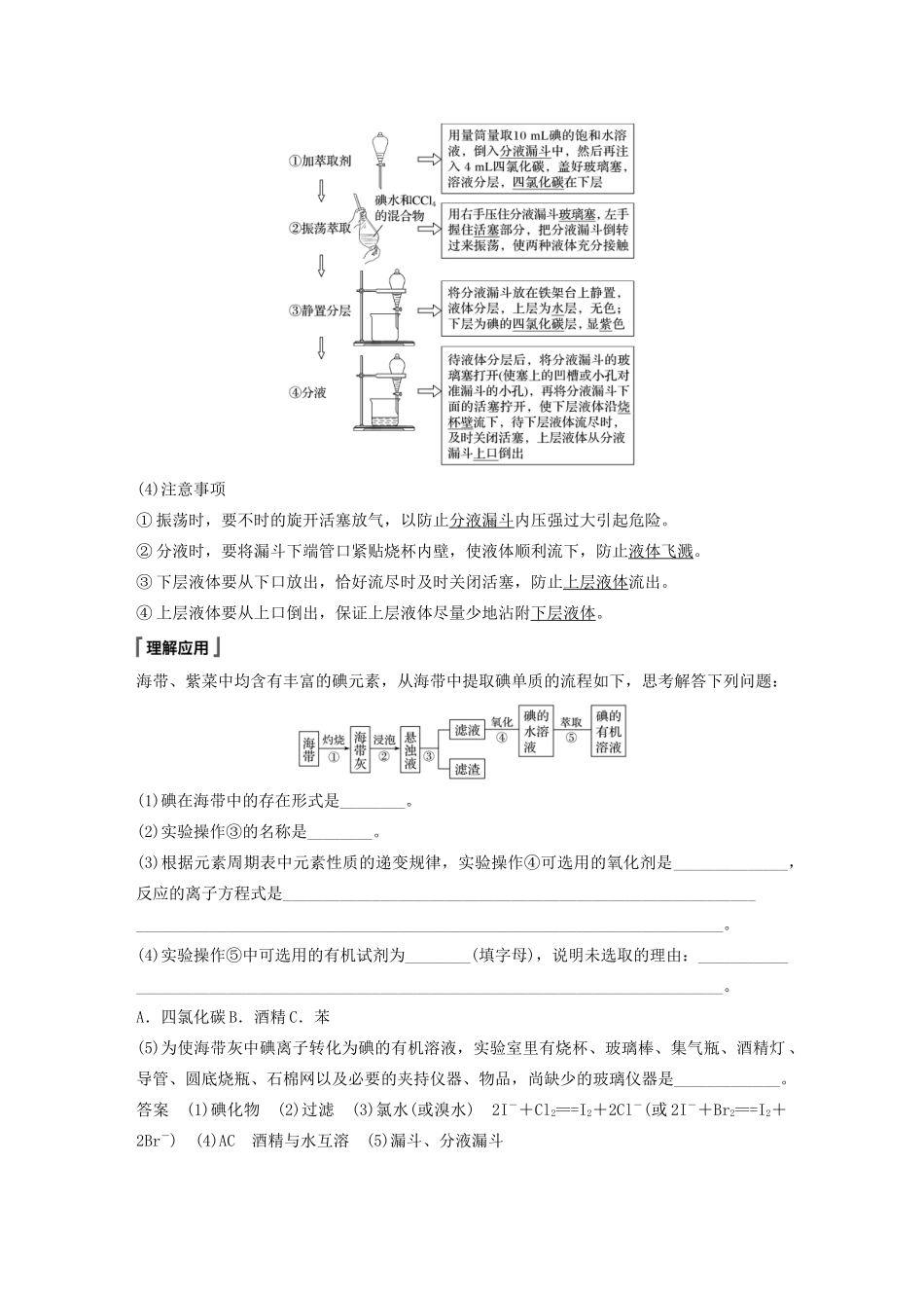 高中化学 第1章 原子结构 元素周期表 微项目 海带提碘与海水提溴——体验元素性质递变规律的实际应用教案 鲁科版必修第二册-鲁科版高一第二册化学教案_第2页