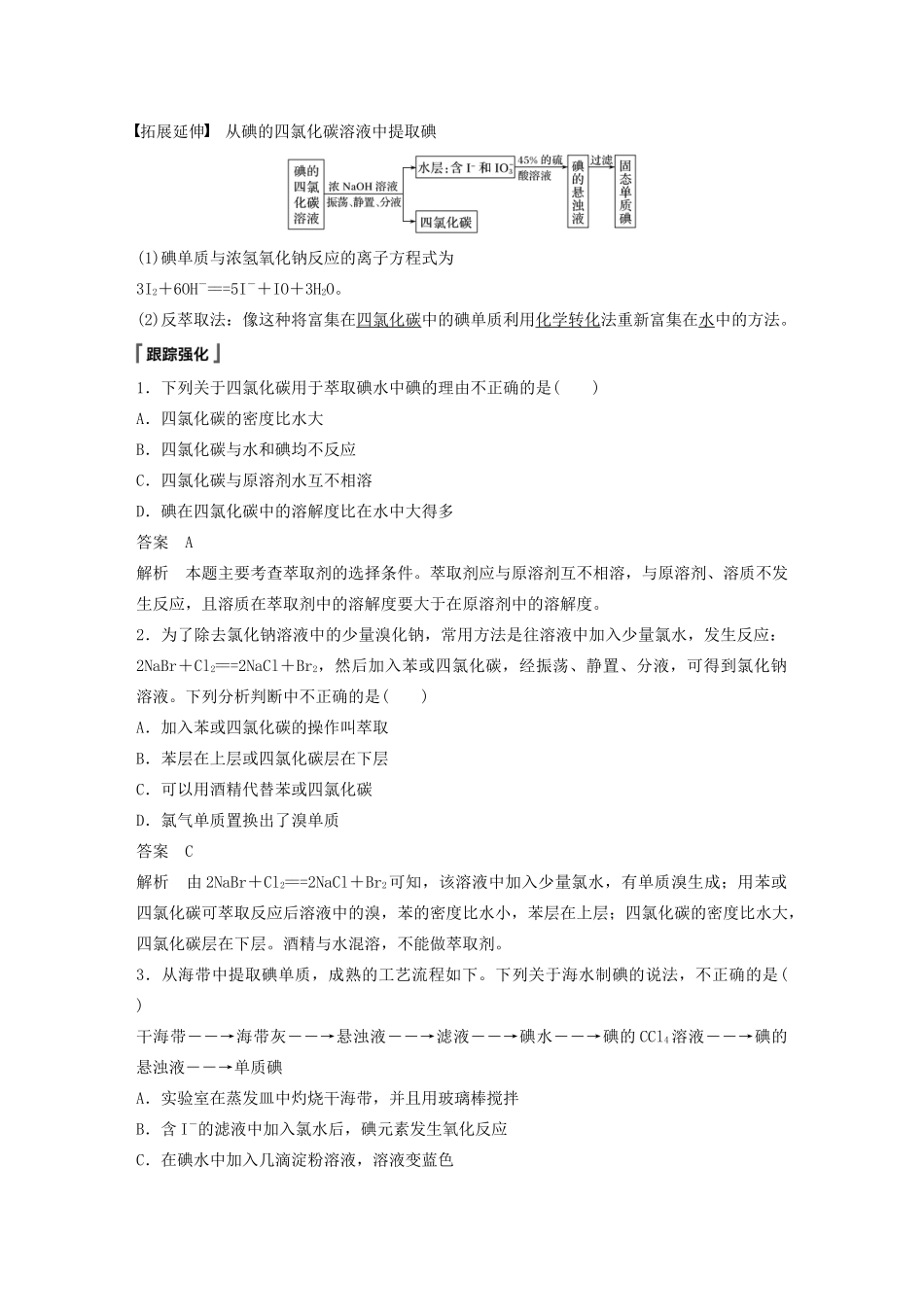 高中化学 第1章 原子结构 元素周期表 微项目 海带提碘与海水提溴——体验元素性质递变规律的实际应用教案 鲁科版必修第二册-鲁科版高一第二册化学教案_第3页