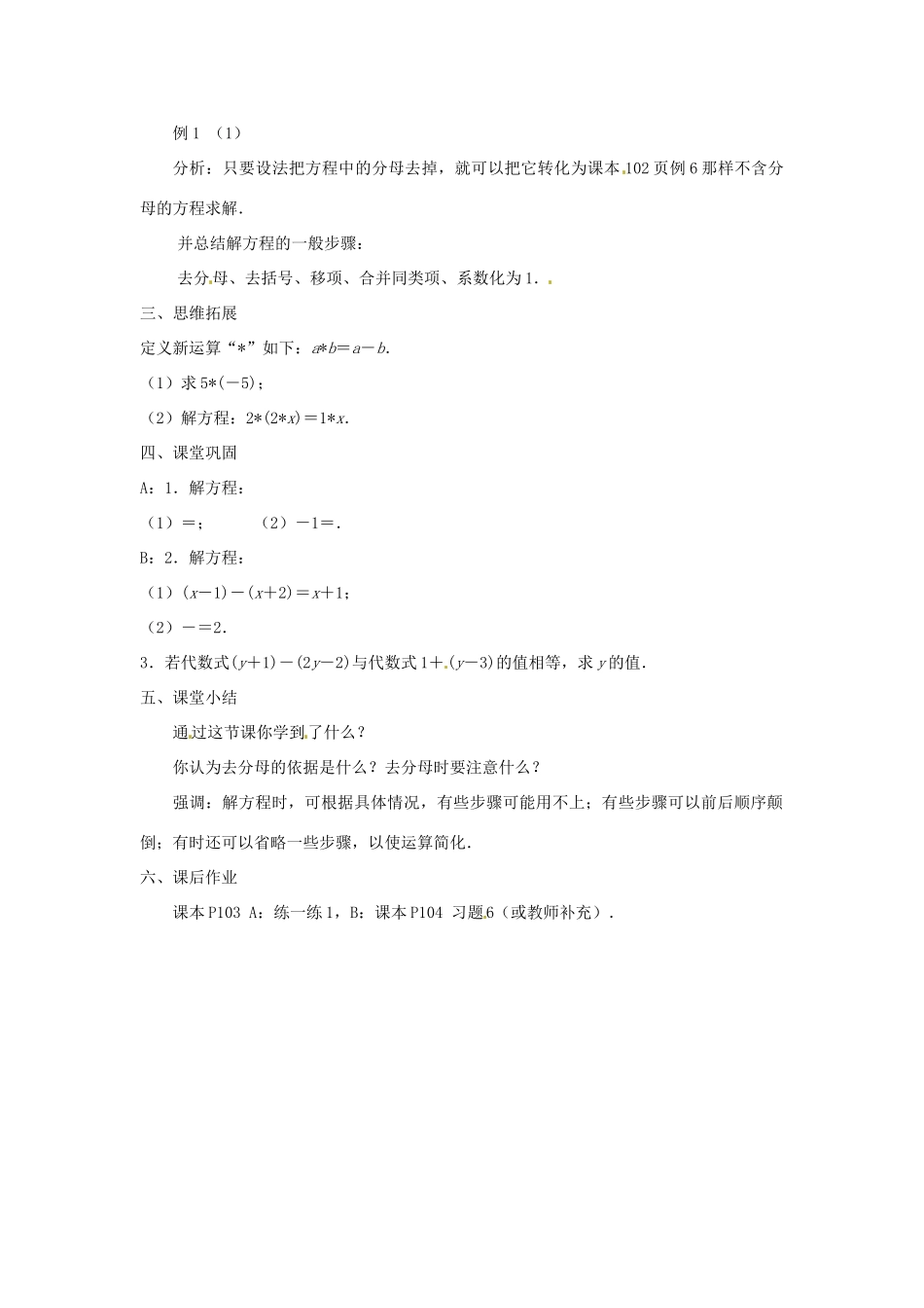 江苏省东台市唐洋镇中学七年级数学上册《4.2 解一元一次方程（第4课时）》教案 （新版）苏科版_第2页