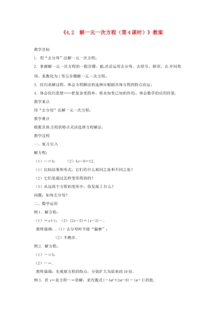 江苏省东台市唐洋镇中学七年级数学上册《4.2 解一元一次方程（第4课时）》教案 （新版）苏科版