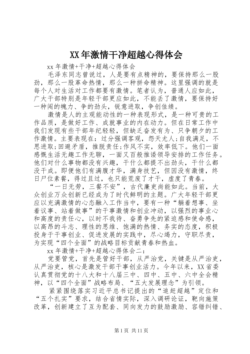 XX年激情干净超越心得体会_第1页