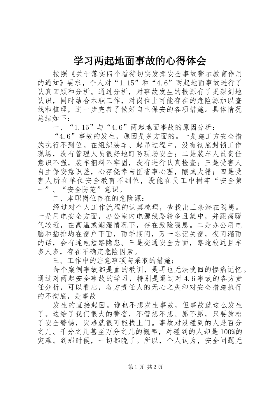 学习两起地面事故的心得体会_第1页