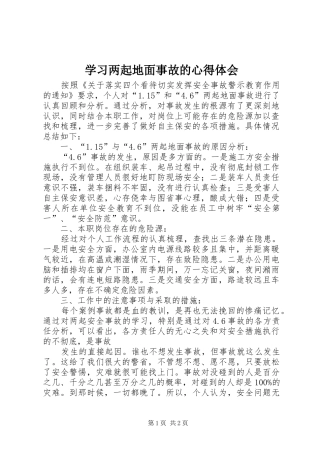学习两起地面事故的心得体会