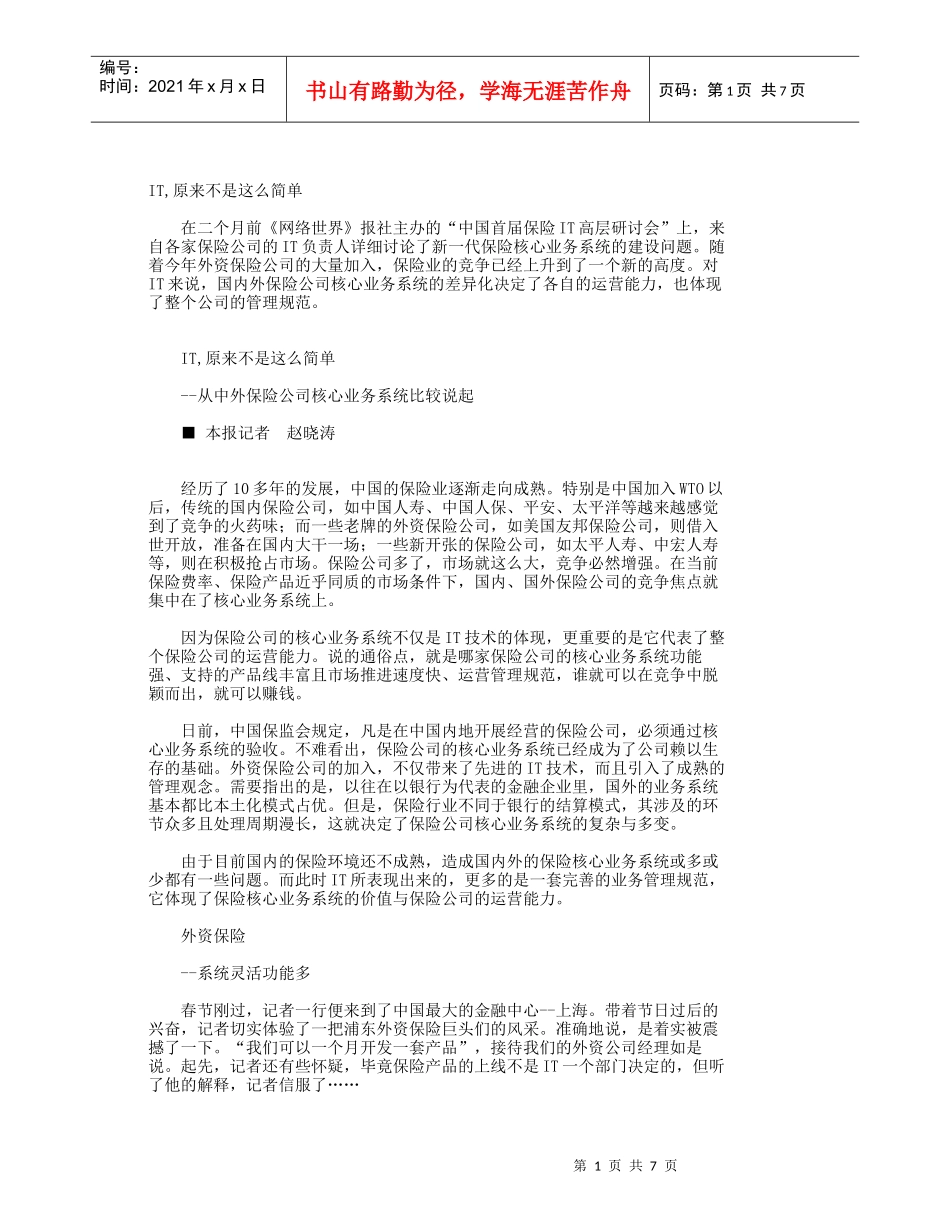 it原来不是这么简单--从中外保险公司核心业务系统比较说起_第1页