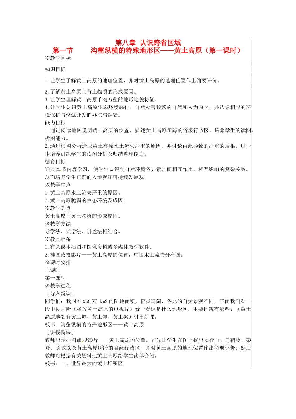 江苏省大丰市刘庄镇三圩初级中学八年级地理下册 第八章 第一节 沟壑纵横的特殊地形区—黄土高原（第1课时）教案 新人教版_第1页