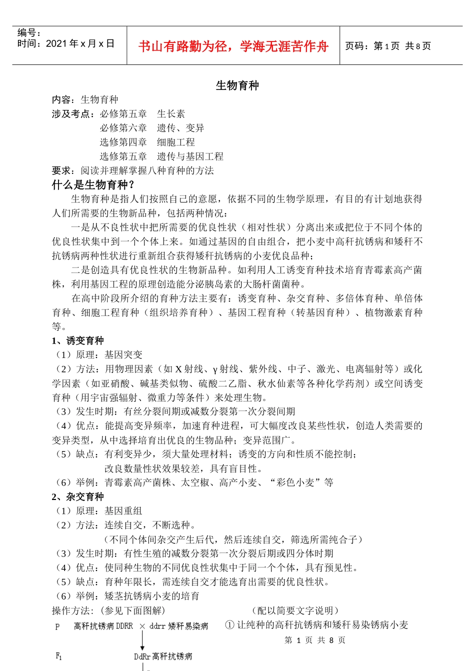 “生物育种”专题复习_第1页