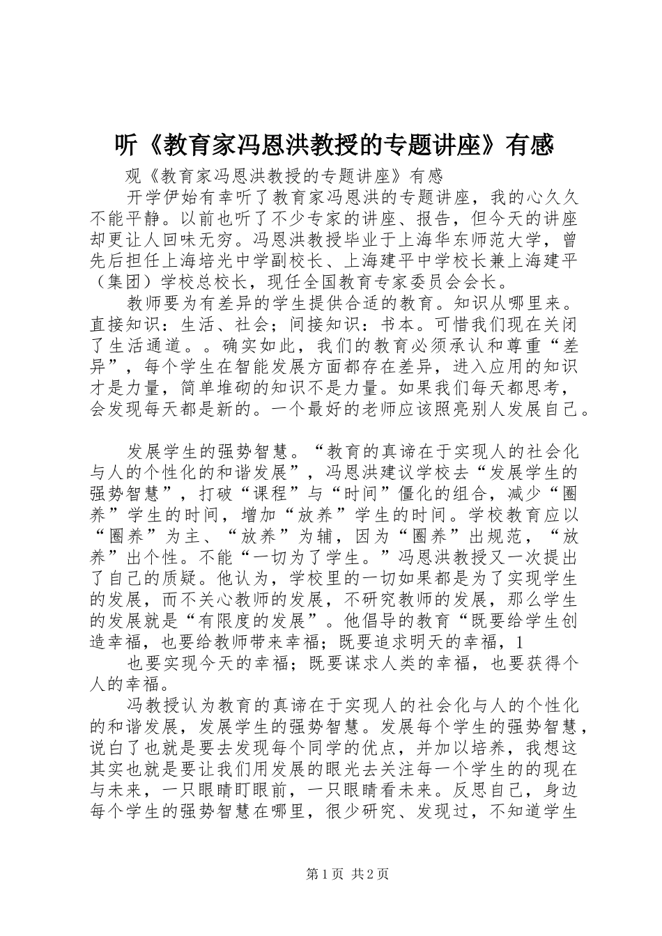 听《教育家冯恩洪教授的专题讲座》有感_第1页