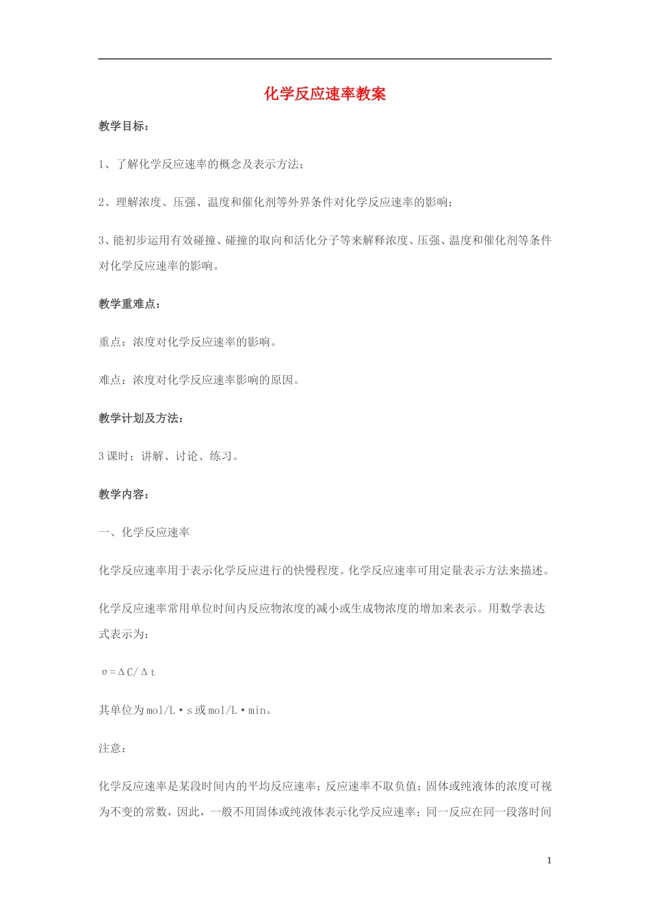 高中化学 《化学反应速率》教案3 苏教版选修4_第1页