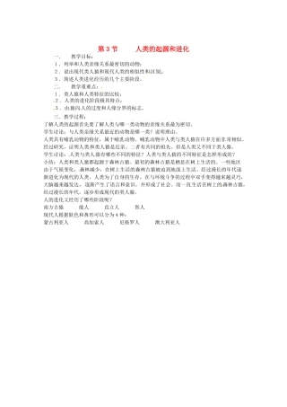 八年级生物下册224 人类的起源和进化（教案）苏科版