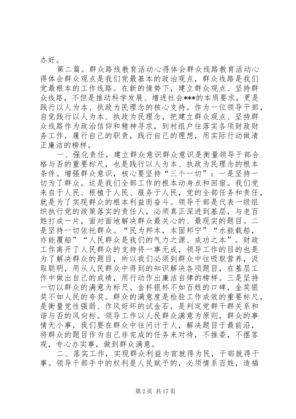 群众路线开展活动的心得体会_第2页