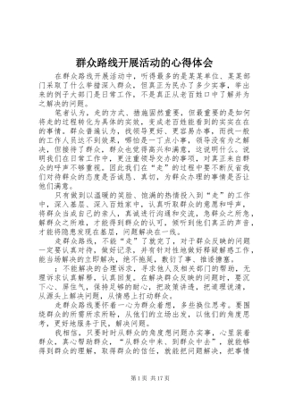 群众路线开展活动的心得体会