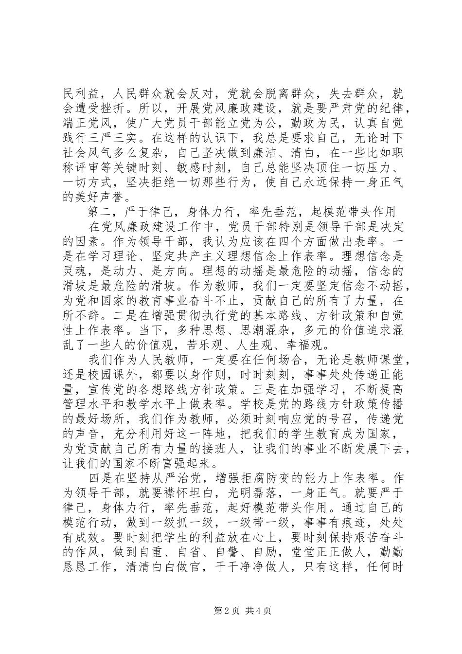 增强党性严守纪律廉洁从政学习心得_第2页