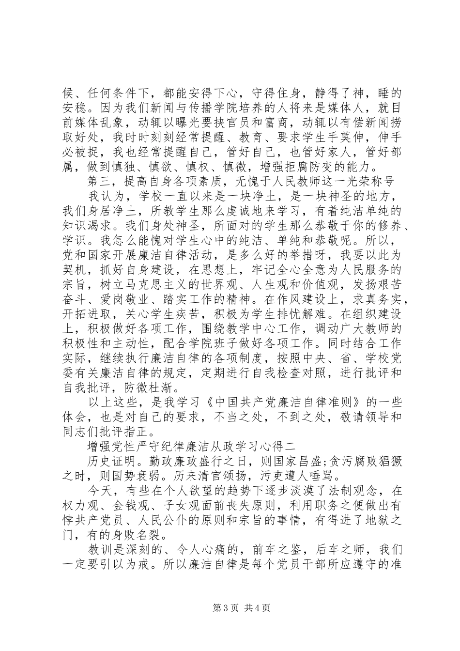 增强党性严守纪律廉洁从政学习心得_第3页