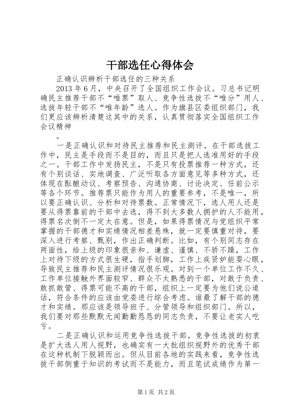 干部选任心得体会_第1页