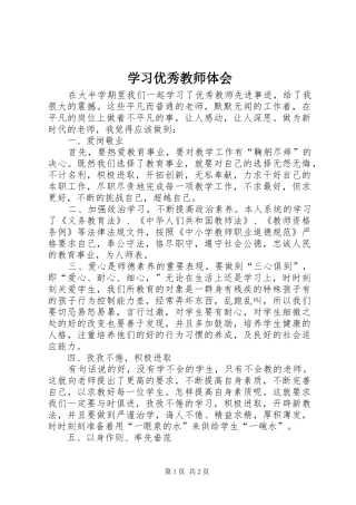 学习优秀教师体会