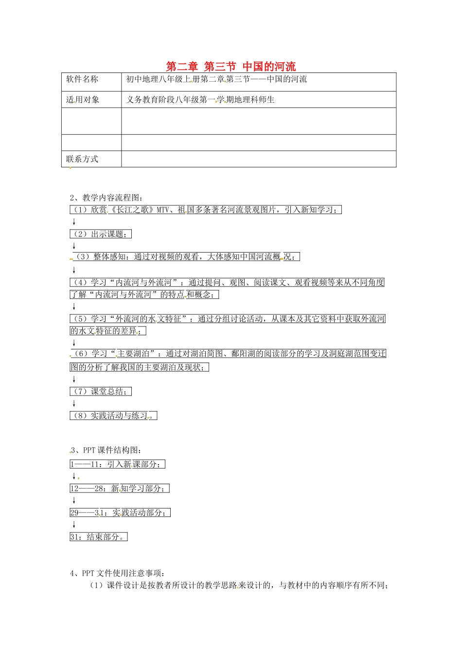 湖南省宁乡县三仙坳初级中学八年级地理上册 第二章 第三节 中国的河流教案 湘教版_第1页