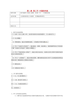湖南省宁乡县三仙坳初级中学八年级地理上册 第二章 第三节 中国的河流教案 湘教版
