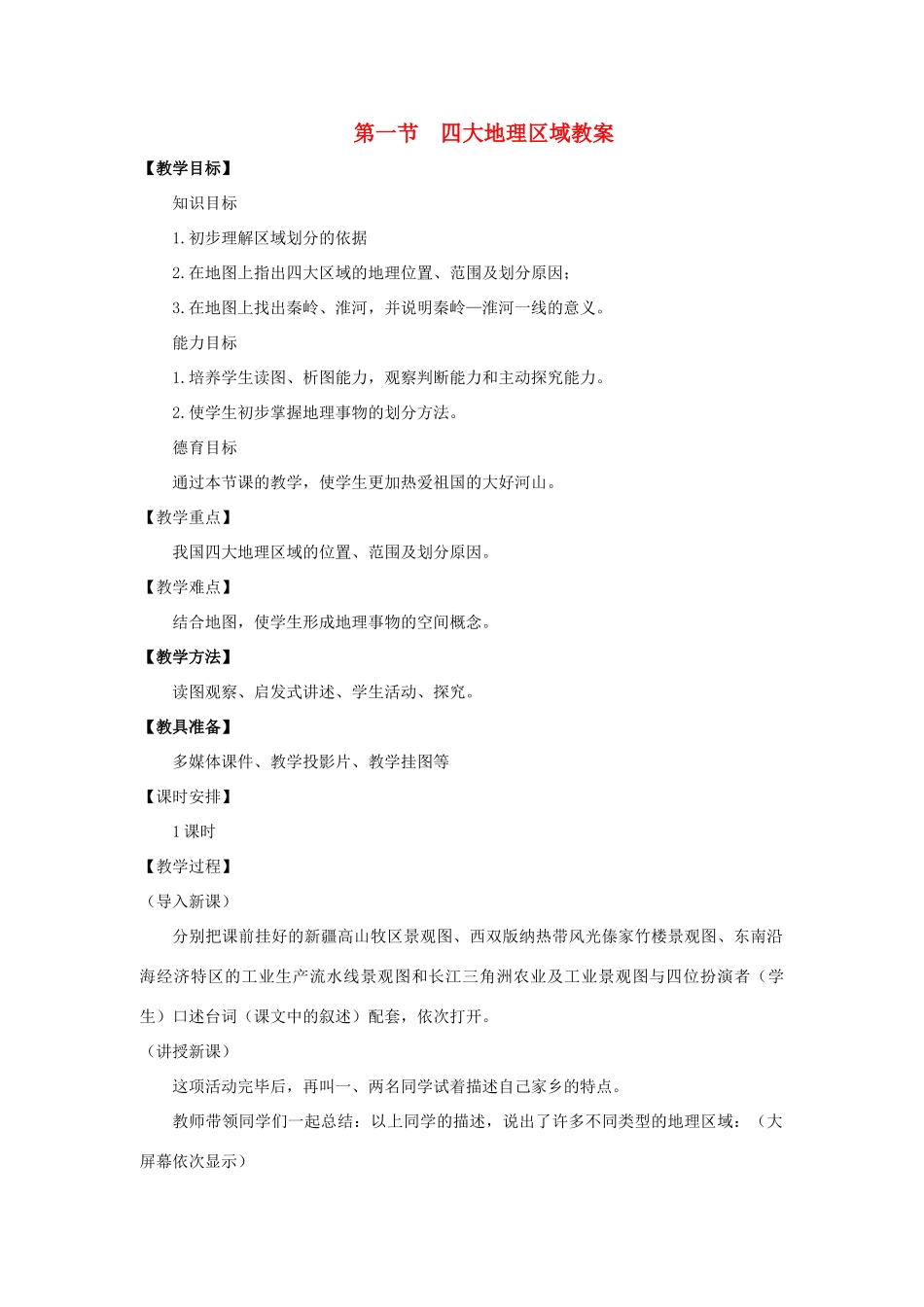 八年级地理下册 第五单元第1课 四大地理区域教案 商务星球版_第1页