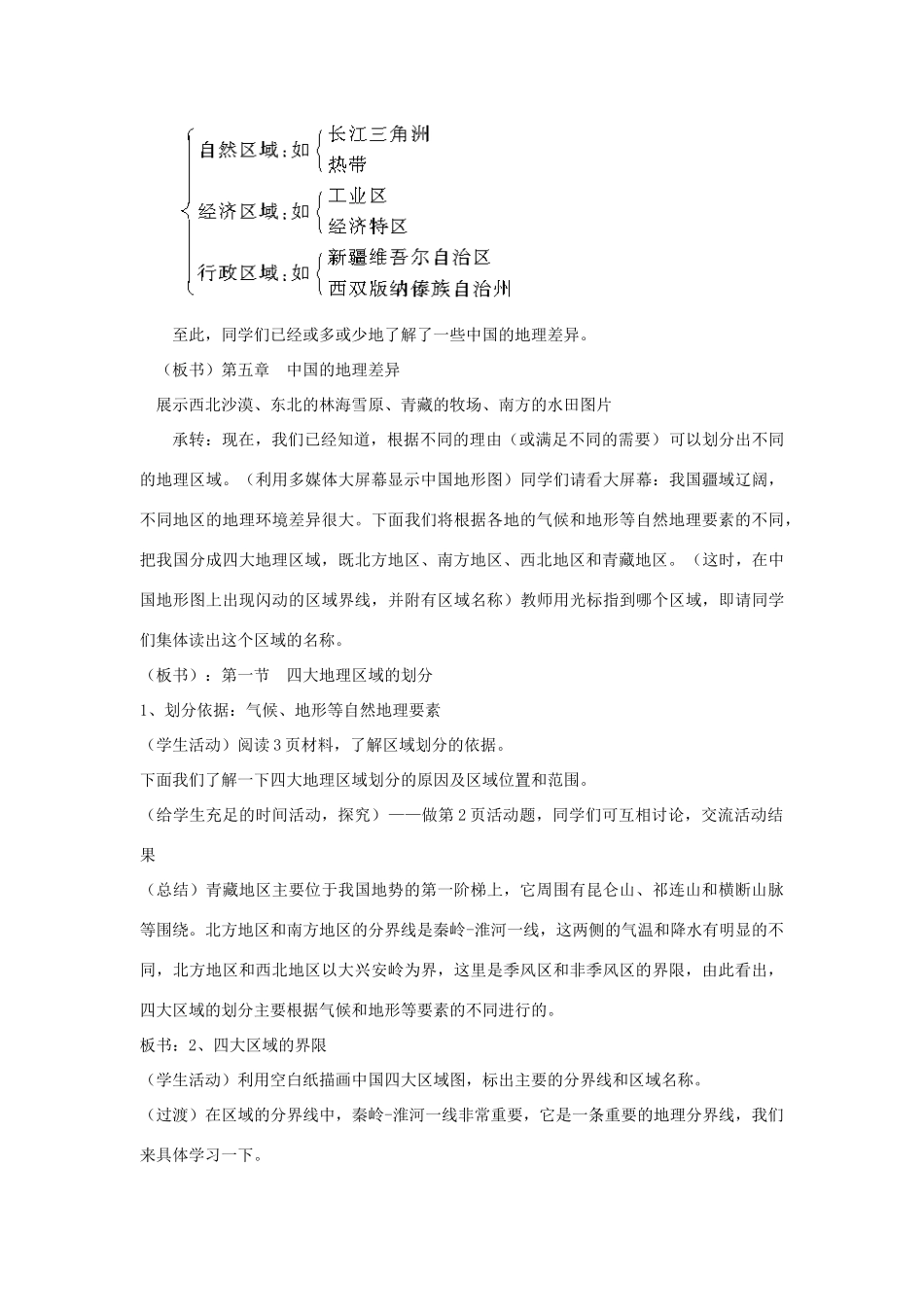 八年级地理下册 第五单元第1课 四大地理区域教案 商务星球版_第2页