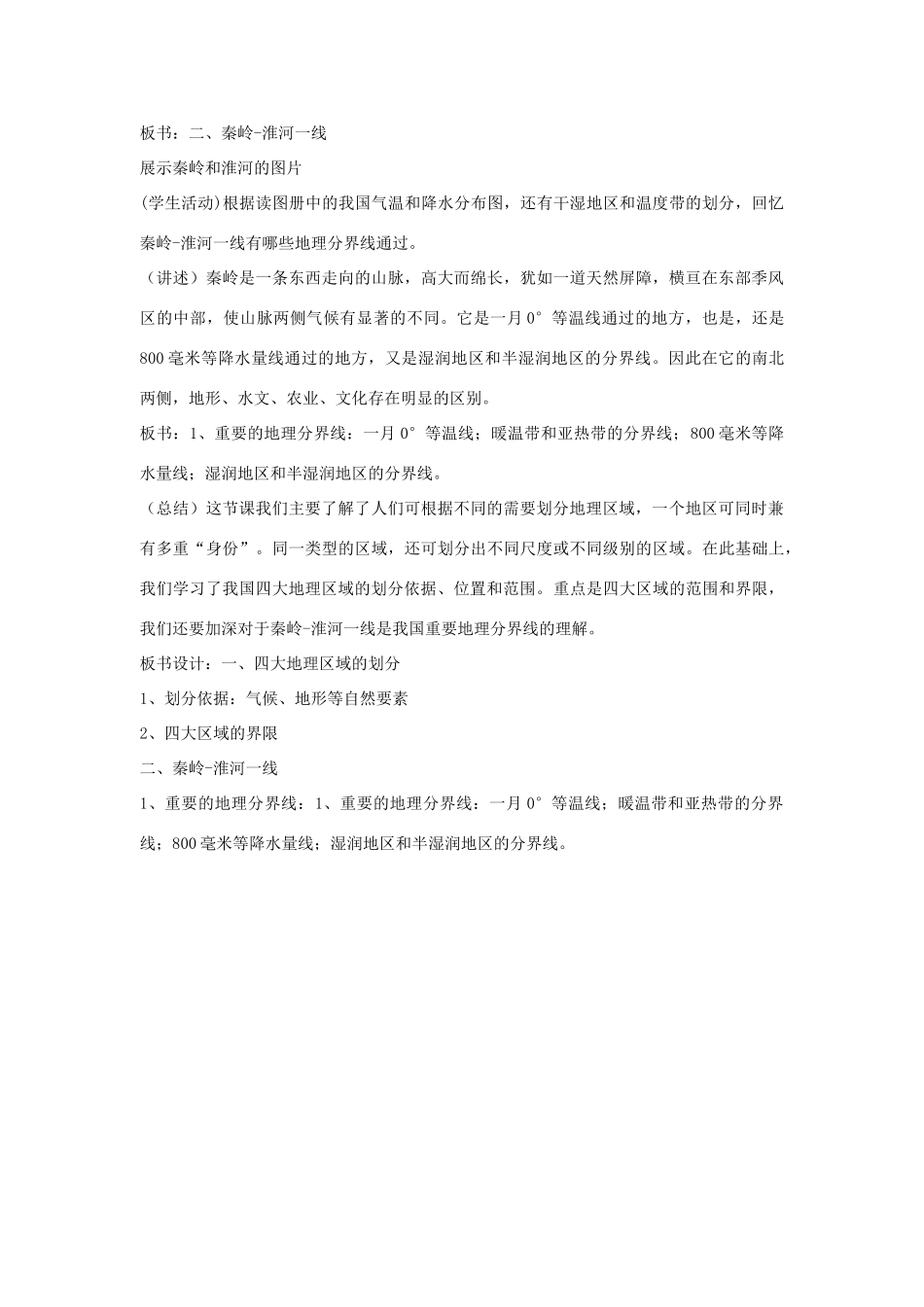 八年级地理下册 第五单元第1课 四大地理区域教案 商务星球版_第3页