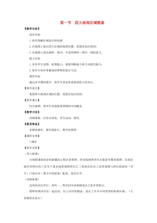 八年级地理下册 第五单元第1课 四大地理区域教案 商务星球版