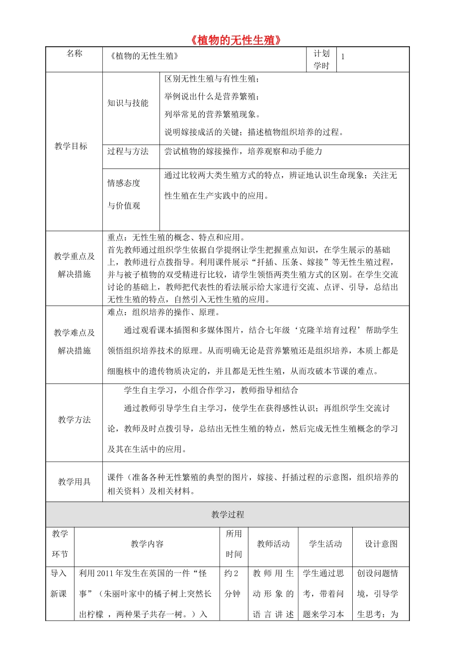八年级生物上册 第四单元 第一章 第七节 植物的无性生殖教案 （新版）济南版-（新版）济南版初中八年级上册生物教案_第1页