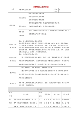 八年级生物上册 第四单元 第一章 第七节 植物的无性生殖教案 （新版）济南版-（新版）济南版初中八年级上册生物教案