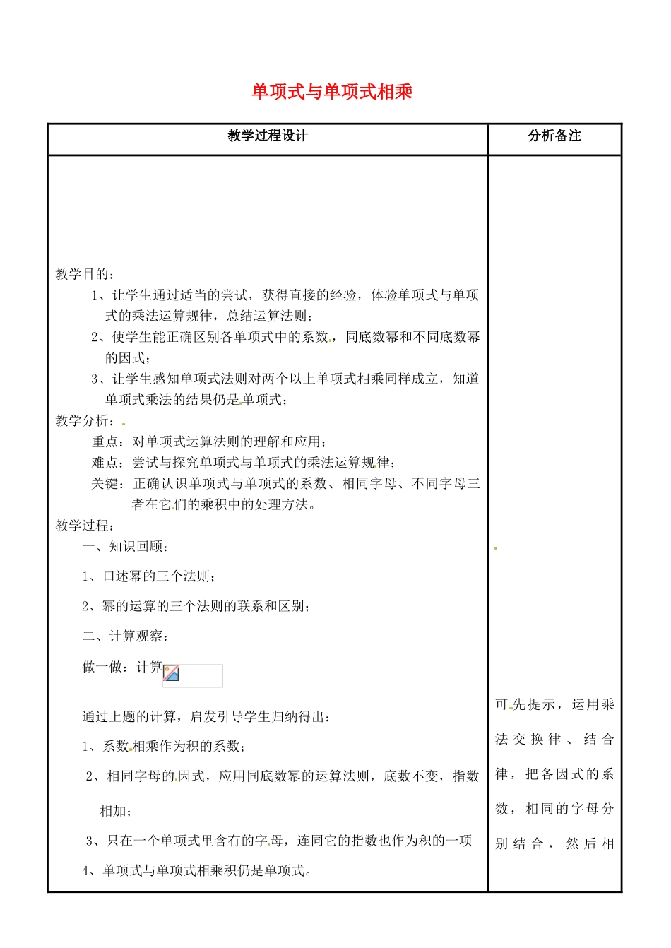 吉林省磐石市松山中学八年级数学上册 单项式与单项式相乘教案 华东师大版_第1页