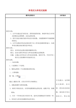 吉林省磐石市松山中学八年级数学上册 单项式与单项式相乘教案 华东师大版