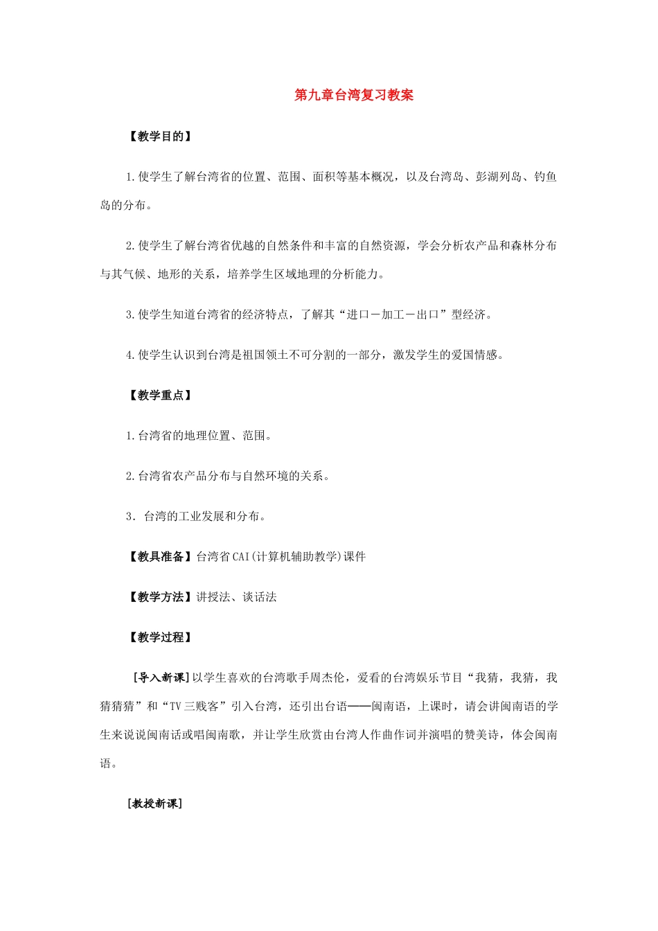 八年级地理下：第九章台湾复习教案（商务星球版）_第1页
